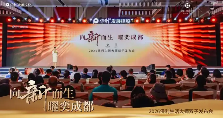 向新而生 曜奕成都｜2026保利品牌战略暨两大新品重磅发布