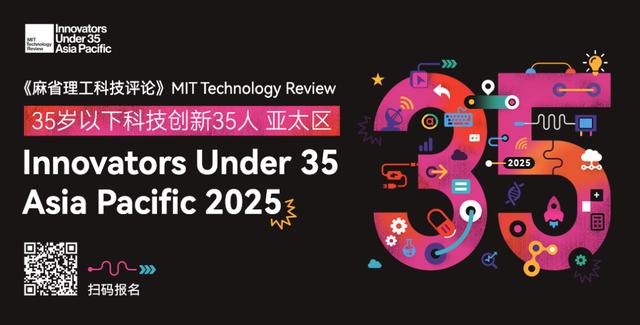 5月30日截止｜2025年35岁以下科技创新35人亚太区报名正在进行