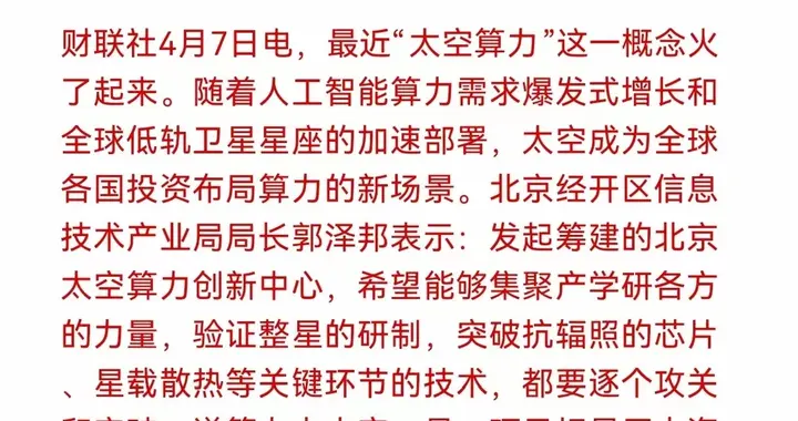 算力要上天了！国家布局“太空算力”，地面快装不下了？