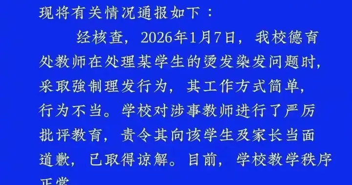 “强行按地处理学生染发烫发”，重庆一老师遭通报批评！
