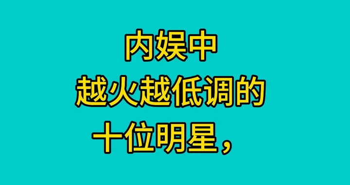 内娱中，越火越低调的，十位明星。