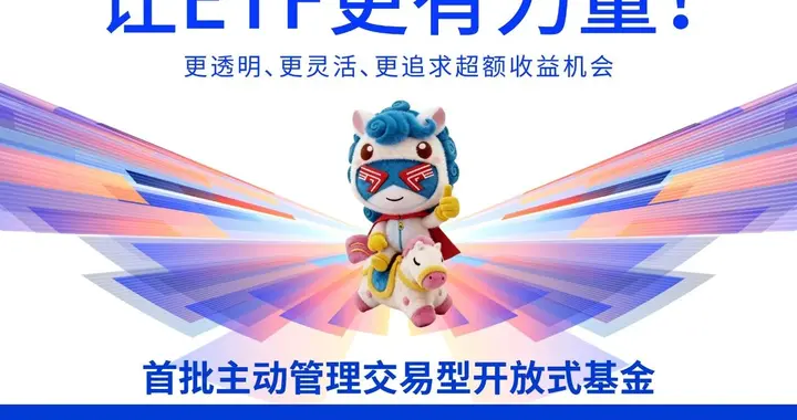 主动ETF再进一步！鹏华价值臻选主动股票ETF正式获批