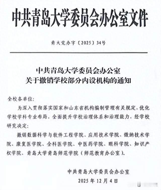 青岛大学撤销九个学院