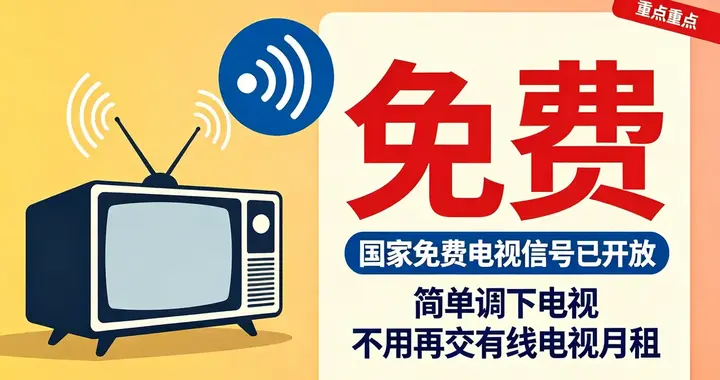 国家免费电视信号已开放，简单调下电视，不用再交有线电视月租
