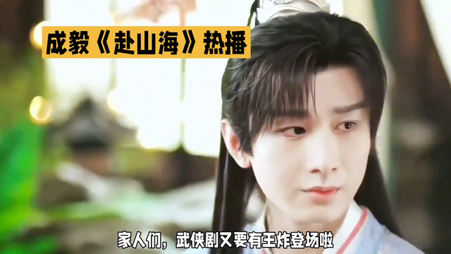 成毅一人饰三角《赴山海》融合新奇元素，播出能有多火？