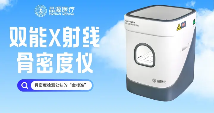 从细节看品源便携式双能X射线骨密度仪：以匠心设计构建可靠体验