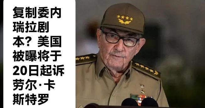 复制委内瑞拉剧本？美国被曝将于20日起诉劳尔·卡斯特罗