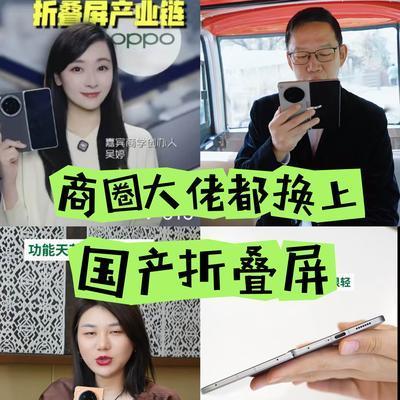 科数朵颐：惊！财经大佬们为啥都换国产折叠