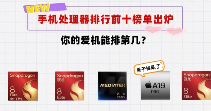 2026年7月全球手机处理器排行榜前十，看看你的爱机能排第几？