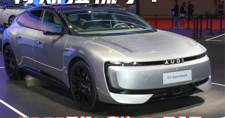 开年王炸！奥迪E5 20.59万起，比特斯拉更全面！也玩起性价比来了