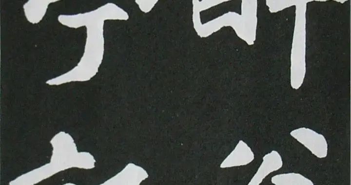 苏轼用大草大楷两次书《醉翁亭记》，他对欧阳修的感情多么真挚！