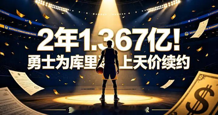 2年1.367亿！勇士这份顶薪合同，不止是给库里的薪水
