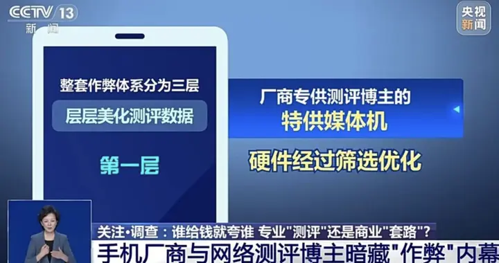 友商可能要哭晕厕所了！央视曝光手机测评乱象，三层套路欺骗用户