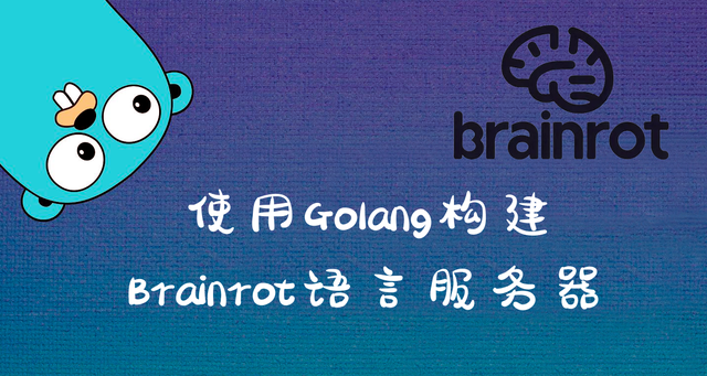 使用Golang构建Brainrot语言服务器：LSP协议实践与工程实现