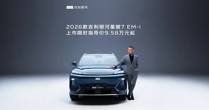 9.58万起！26款星舰7 EMI限时礼遇1.35万，家用全能之选非它莫属