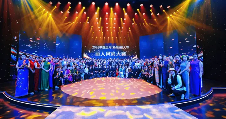 以衣载道、向美而生｜2026中国运河（扬州）丽人节圆满举行