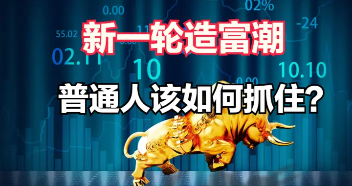 新一轮造富潮要来了？普通人如何抓住，认知门槛正成为最大障碍