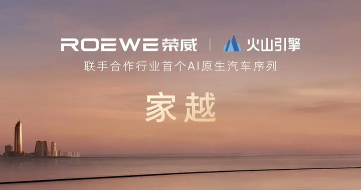 家越07正式亮相，荣威×火山引擎，全球首款 AI 原生汽车来了！