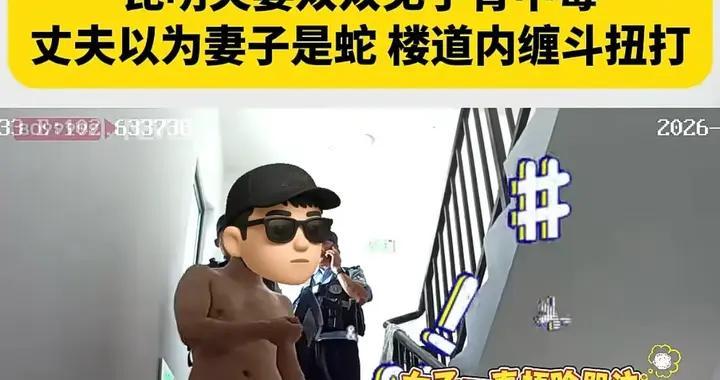 夫妻食用见手青中毒，丈夫以为妻子是蛇，两人从十几楼扭打到27楼