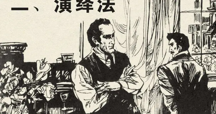 血字的研究二：演绎法