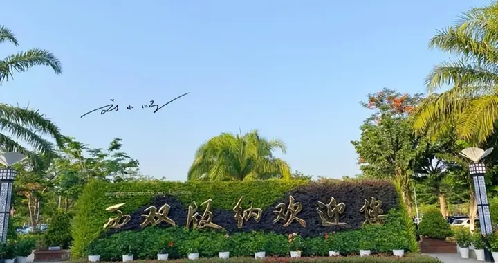 为什么很多人都知道云南的西双版纳，却不知道景洪是什么地方？