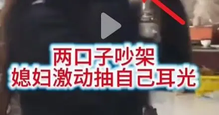 “妻子狂扇自己耳光”骂上热搜：撕开中国式婚姻遮羞布