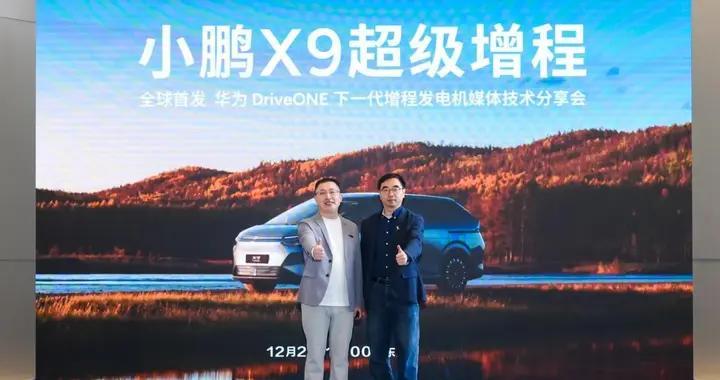 携手华为，小鹏X9超级增程全球首发华为DriveONE下一代增程发电机