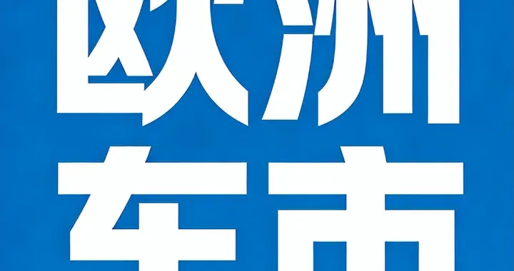 2026年2月，欧洲20国中国汽车Top5销量解析