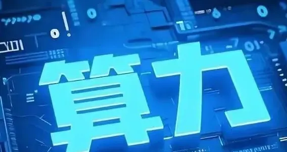 AI算力底座：算-存-传。即半导体算力芯片、存储、CPO ！附龙头