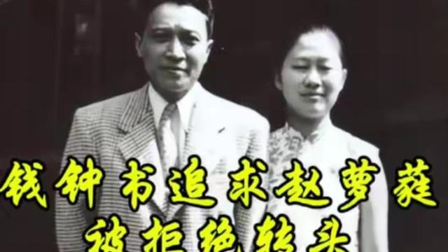 谈古论今：1932年，钱钟书追求燕大校花