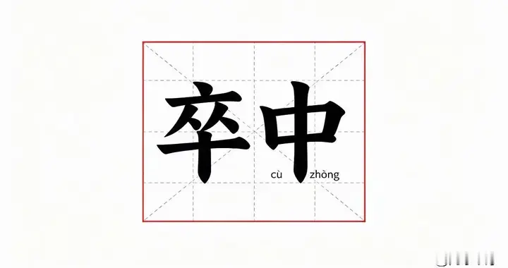 卒中不读zú zhōng也不读cù zhōng，90%人都读错，正确读音是什么