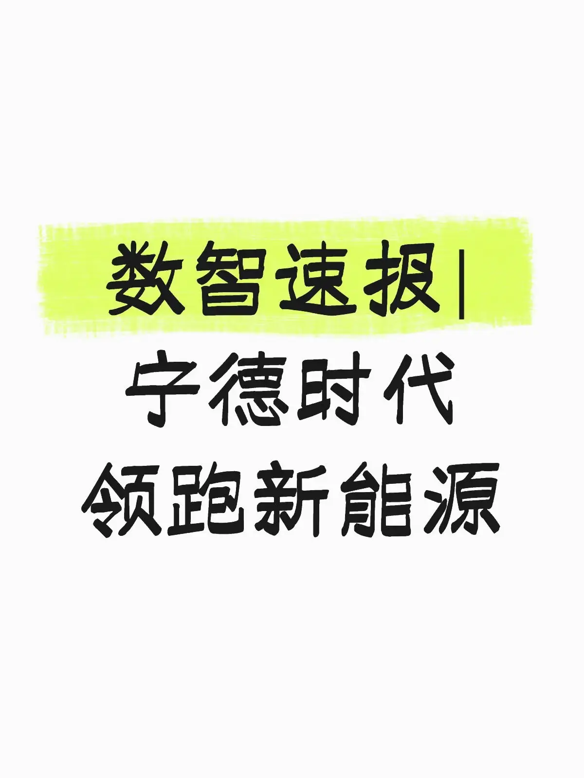 数智速报|宁德时代领跑新能源。数智速报 作者 | 刘艺  记者| 王振...