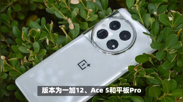 ColorOS重大升级，一加12、Ace 5和平板Pro，迎来全面体验进化