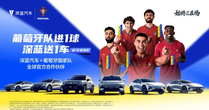 2026世界杯启幕，深蓝汽车陪伴葡萄牙国家队征战全球赛场