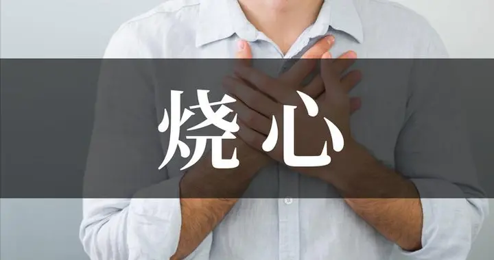 42岁男子患反流性食管炎，1年后病重走了，医生：咋就不重视这些