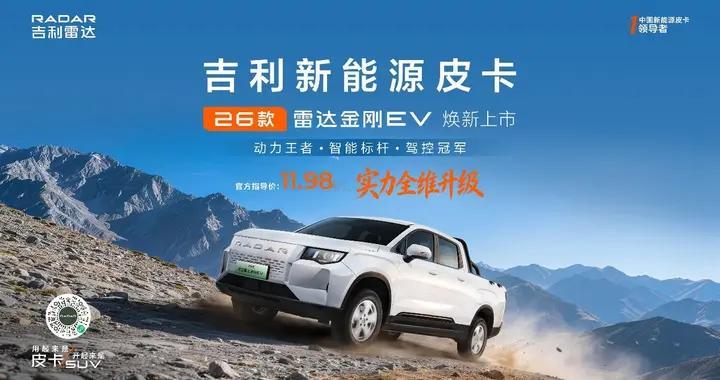 实力全维升级 2026款吉利雷达金刚EV 北京车展正式上市