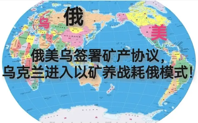 俄美乌签署矿产协议，乌克兰进入以矿养战耗俄新模式！