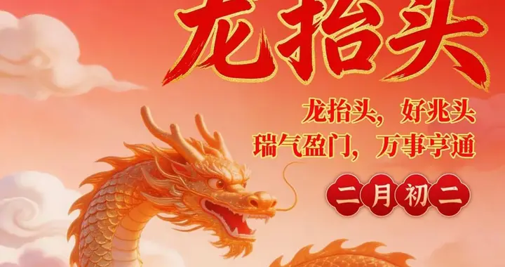 二月初二龙抬头，鸿运当头接好运，一年顺风顺水，马年好运！