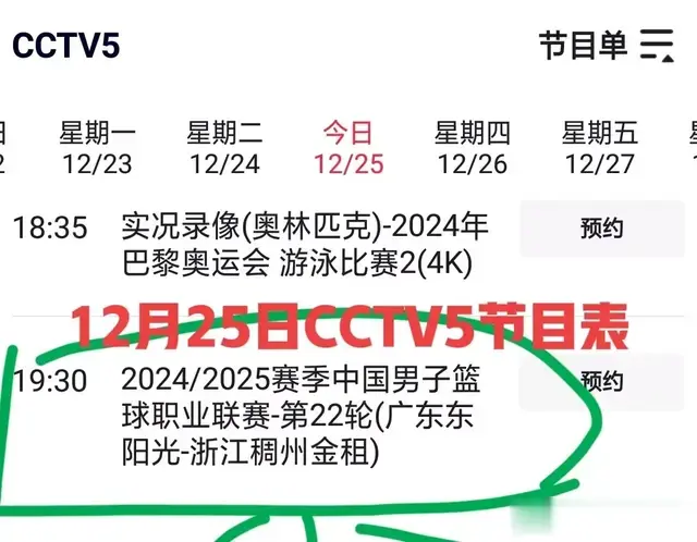 12月25日央视晚间节目表出炉，CCTV5直播CBA