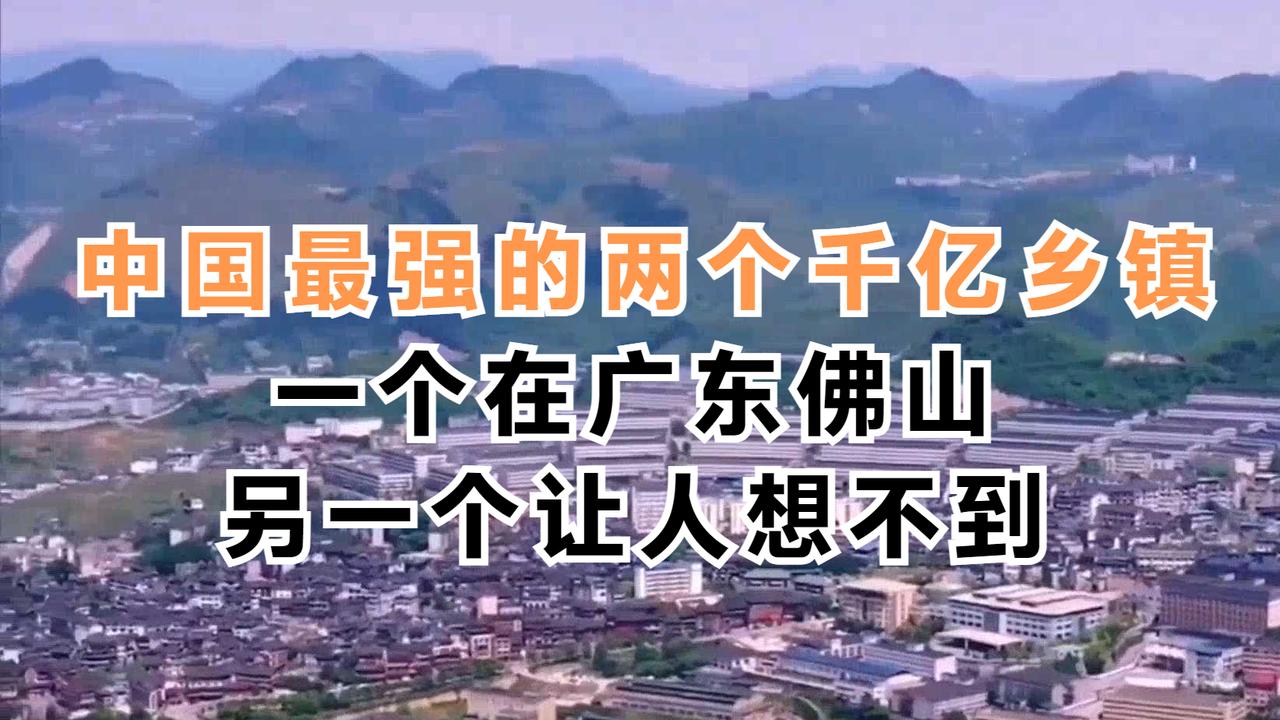 中国最强的两个千亿乡镇，一个在广东佛山，另一个让人想不到