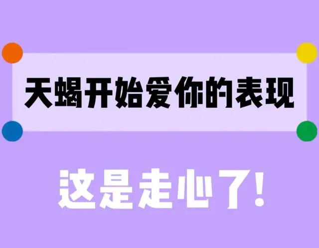 天蝎座喜欢一个人的表现！