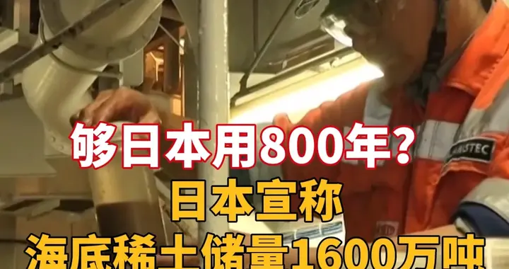 日本宣称海底稀土够800年，自家专家浇冷水：水深5000米，做梦呢