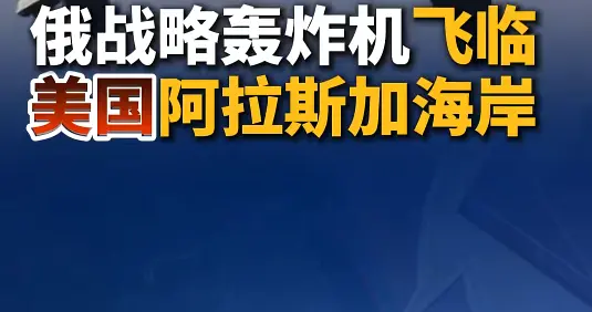 俄军图-95MS战略轰炸机飞临美国阿拉斯加海岸，苏-35S战机护航并完...