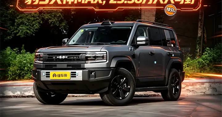豹5三周年，210KM天神MAX版优惠后25.38万，值得选吗？