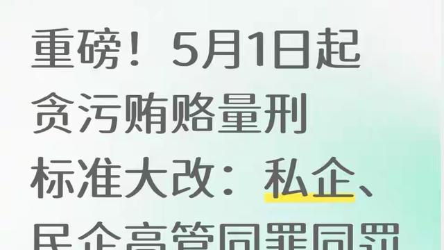 心想事成：5月1日起贪污贿赂量刑大改：私