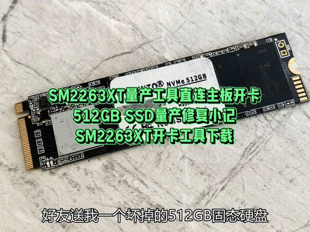 SM2263XT量产工具直连电脑主板开卡，512GBSSD量产修复小记