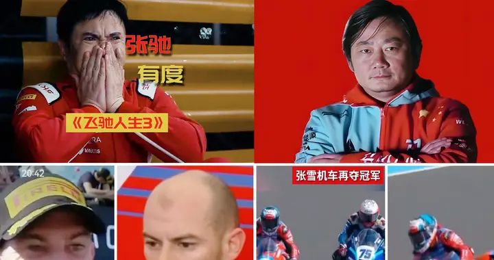 张雪机车爆缸退赛，像极了飞驰人生3！张雪却“赢了”？赢在哪？