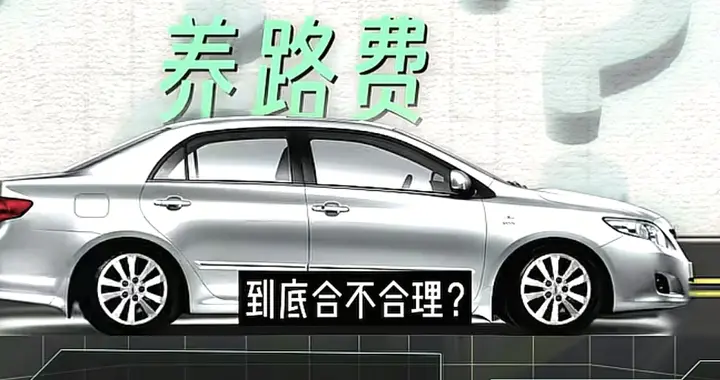国道重启收费，为何只是燃油车买单？