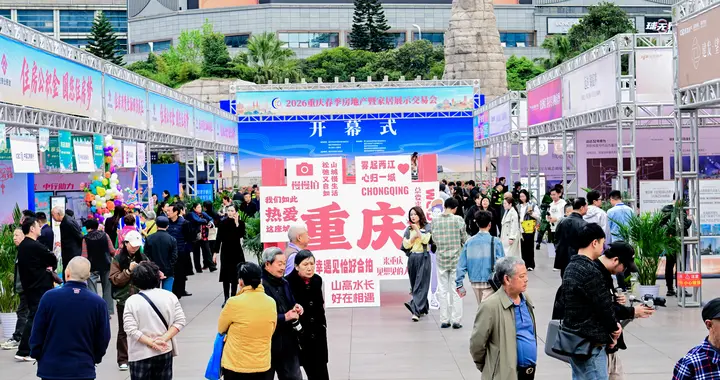 中国房协点赞2026重庆春交会 为“百城千企”活动树立示范标杆