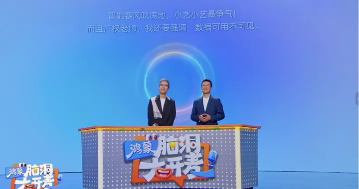 《鸿蒙脑洞大开麦》的小艺，原来藏着鸿蒙生态的大故事